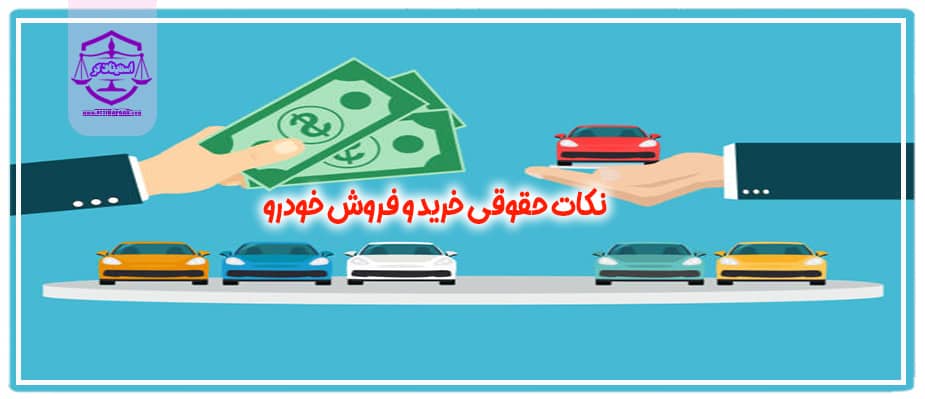 نکاتی که قبل از قولنامه کردن ماشین باید رعایت کنیم