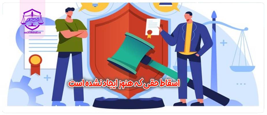 اسقاط حقی که هنوز ایجاد نشده است