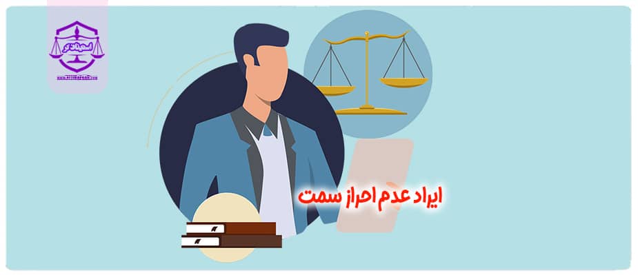 ایراد عدم احراز سمت بر اساس ماده 59 قانون آیین دادرسی مدنی