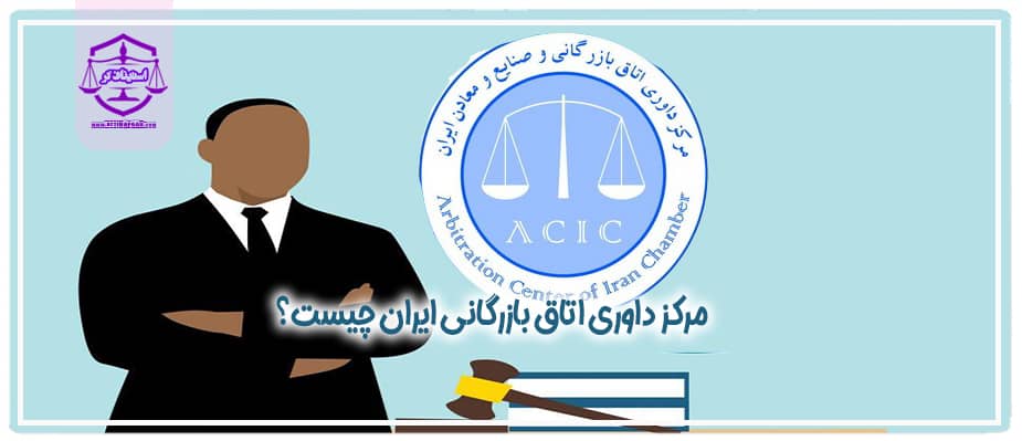مرکز داوری اتاق بازرگانی ایران ACIC چیست؟