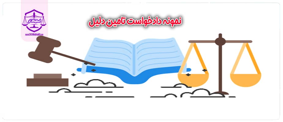 نمونه دادخواست تامین دلیل