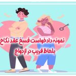 نمونه دادخواست تأييد و تنفيذ فسخ عقد نکاح بلحاظ تدليس (فریب در ازدواج)