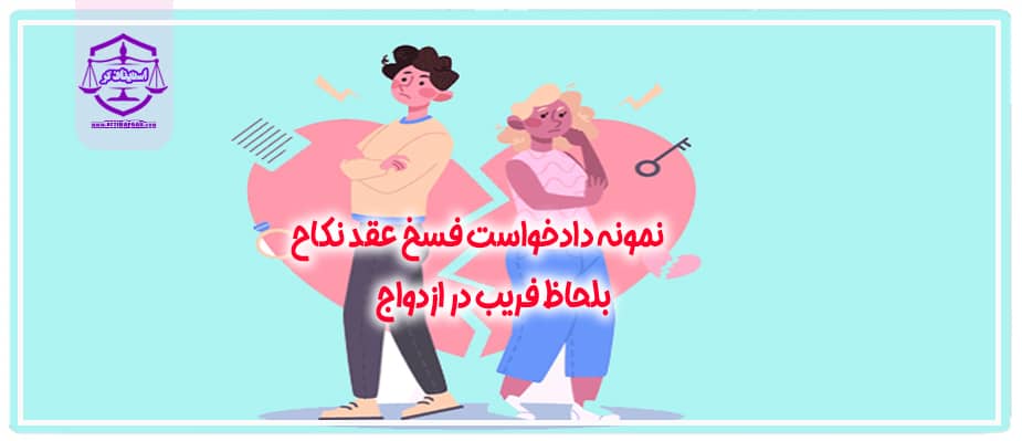 نمونه دادخواست تأييد و تنفيذ فسخ عقد نکاح بلحاظ تدليس (فریب در ازدواج)