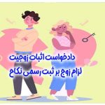 نمونه دادخواست اثبات زوجیت از نوع منقطع و الزام زوج بر ثبت رسمی نکاح