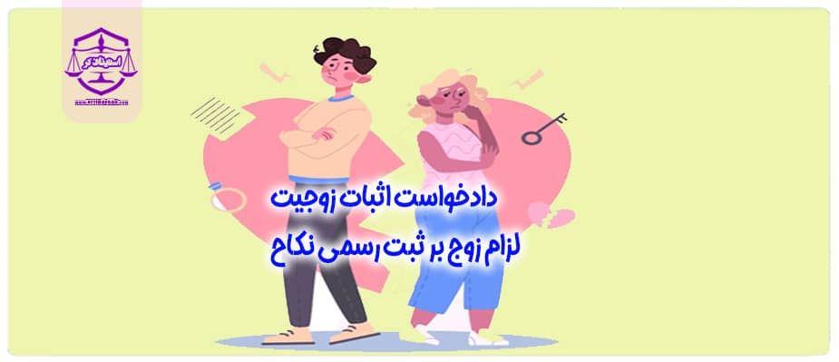 نمونه دادخواست اثبات زوجیت از نوع منقطع و الزام زوج بر ثبت رسمی نکاح