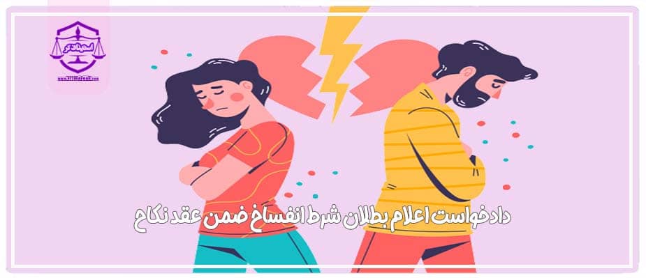 نمونه دادخواست اعلام بطلان شرط انفساخ ضمن عقد نکاح دائم