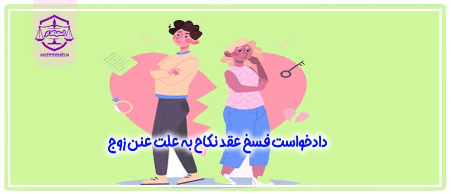 دادخواست تایید و تنفيذ فسخ عقد نکاح به علت عنن زوج