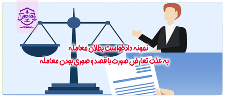 نمونه دادخواست بطلان معامله به علت تعارض صورت با قصد و صوری بودن معامله