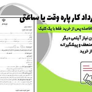 قرارداد کار پاره وقت