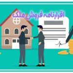 اقرارنامه واگذاری ملک