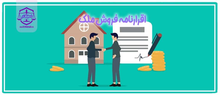 اقرارنامه واگذاری ملک