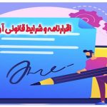 اقرارنامه