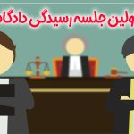 جلسه اول ذادرسی