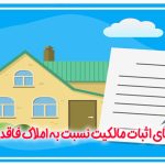اثبات مالکیت