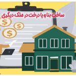 ساخت بنا و یا درخت در ملک دیگری
