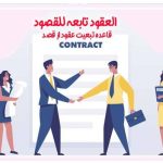 العقود تابعه للقصود