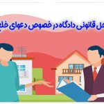 مراحل قانونی دادگاه در خصوص دعوای خلع ید