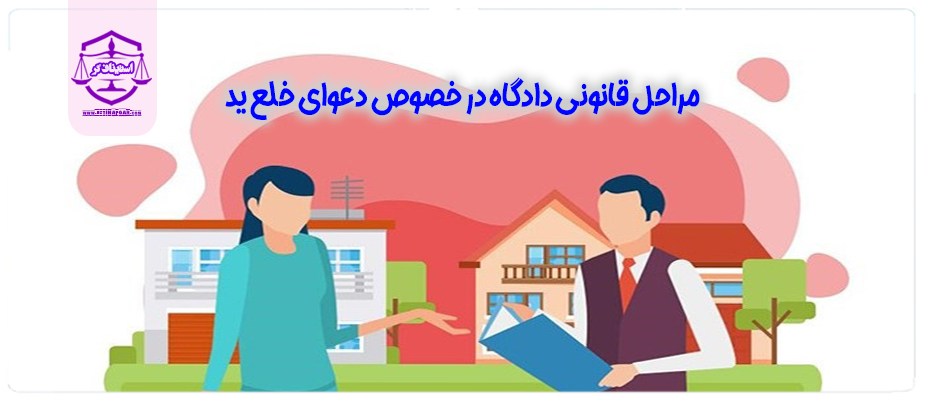 مراحل قانونی دادگاه در خصوص دعوای خلع ید