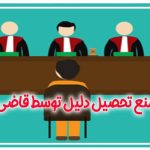 نقش قاضی در تحصیل دلیل و کشف حقیقت