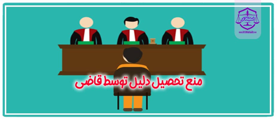 نقش قاضی در تحصیل دلیل و کشف حقیقت
