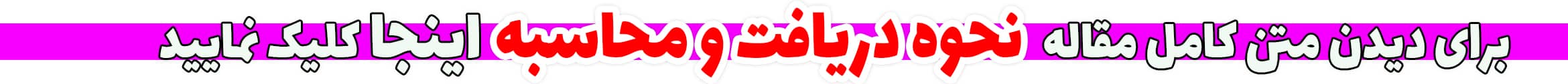 نحوه دریافت و محاسبه
