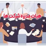 هیات مدیره شرکتها