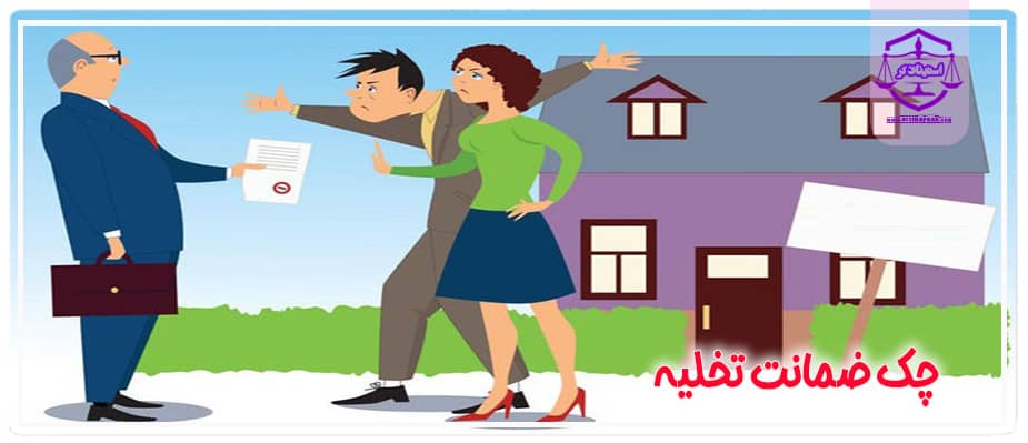 شرایط چک ضمانت تخلیه ملک توسط مستاجر