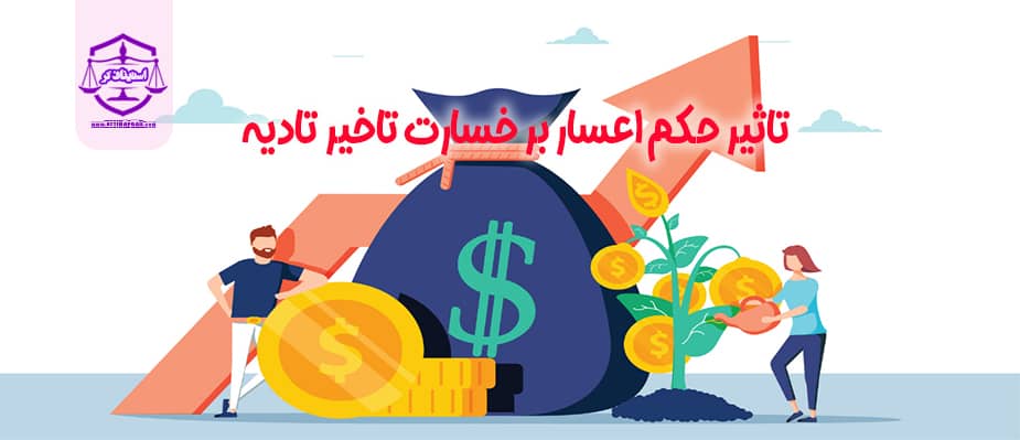 تاثیر حکم اعسار بر خسارت تاخیر تادیه