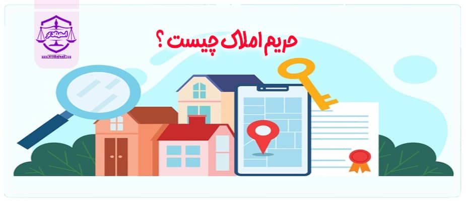اثبات حریم املاک