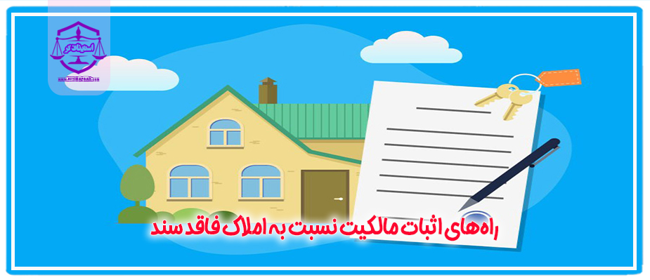 اثبات مالکیت