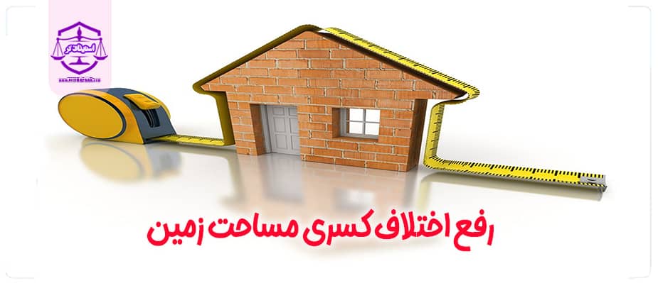 رفع اختلاف کسری مساحت زمین