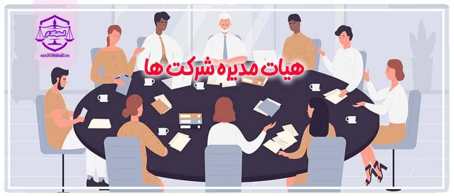 هیات مدیره شرکتها