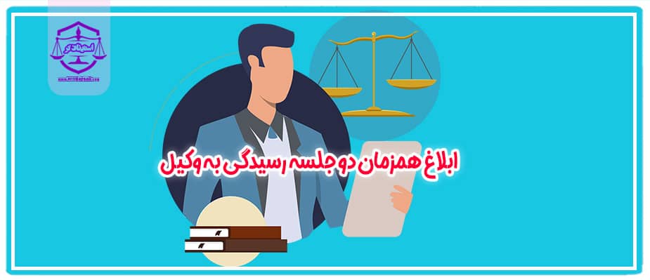 شرایط حضور وکیل به طور همزمان در دو دادگاه