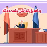 تجدید جلسه دادگاه