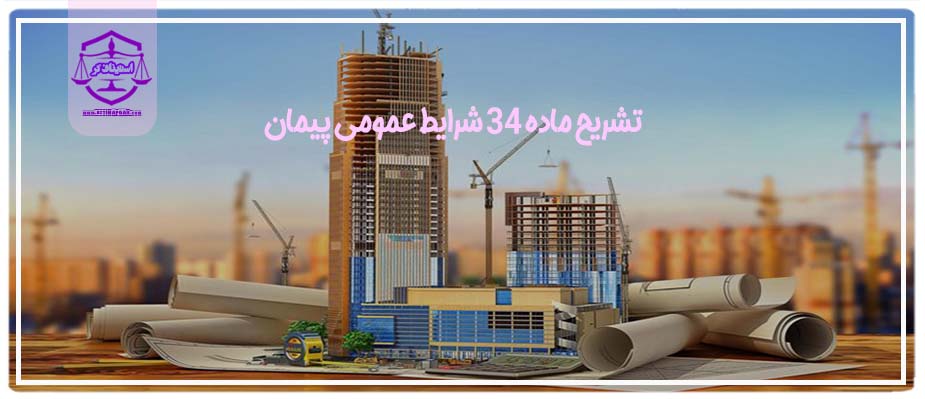 ماده 34 شرایط عمومی پیمان
