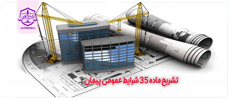 تشریح ماده 35 شرایط عمومی پیمان