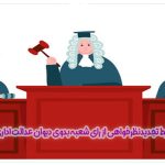 شرایط تجدیدنظرخواهی از رای شعبه بدوی دیوان عدالت اداری