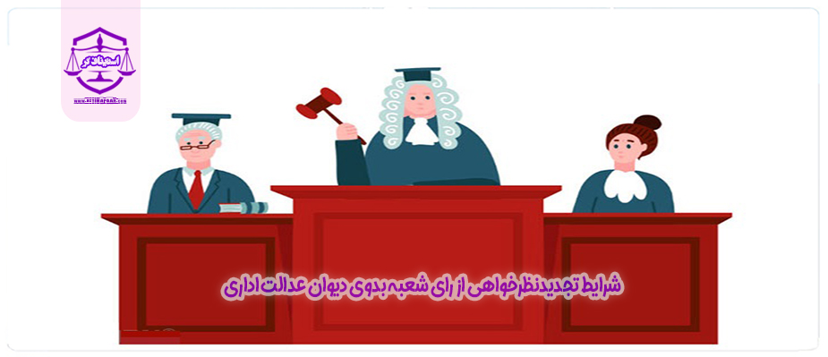شرایط تجدیدنظرخواهی از رای شعبه بدوی دیوان عدالت اداری