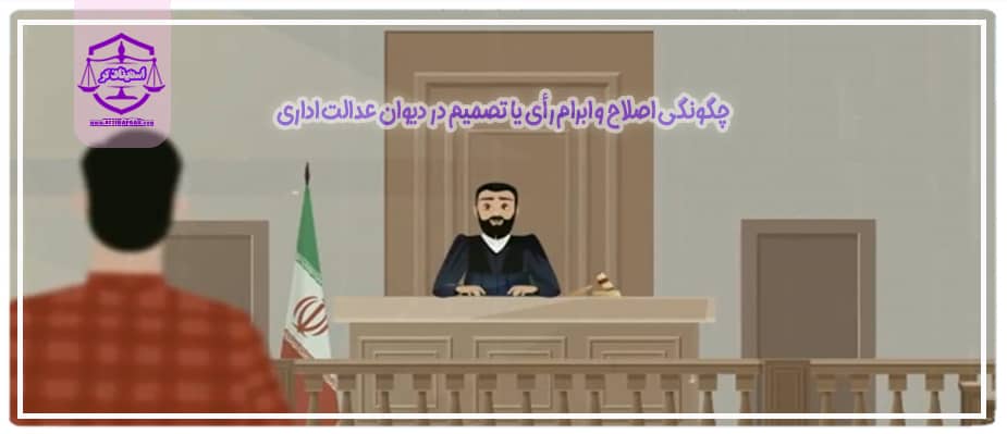 چگونگی اصلاح و ابرام رأی یا تصمیم در دیوان عدالت اداری