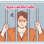 حکم جلب چیست