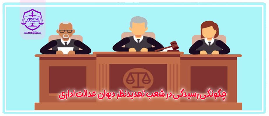رسیدگی شعب تجدیدنظر دیوان عدالت اداری