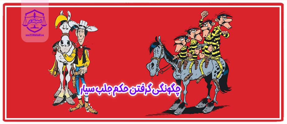 حکم جلب سیار