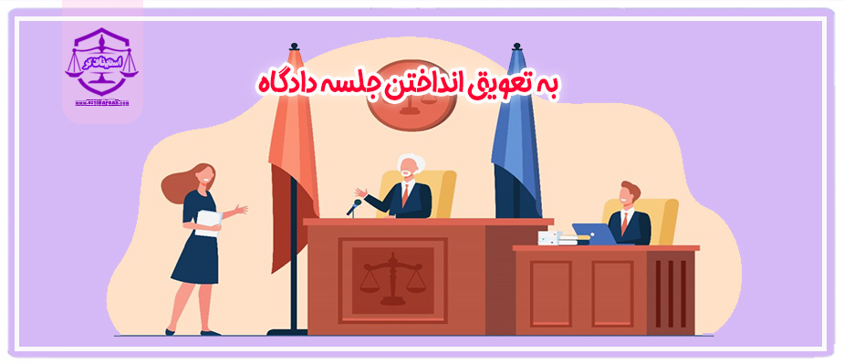 تجدید جلسه دادگاه