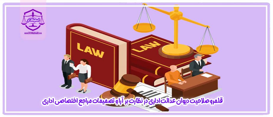 قلمرو صلاحیت دیوان عدالت اداری در نظارت بر آرا و تصمیمات مراجع اختصاصی اداری