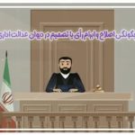 چگونگی اصلاح و ابرام رأی یا تصمیم در دیوان عدالت اداری