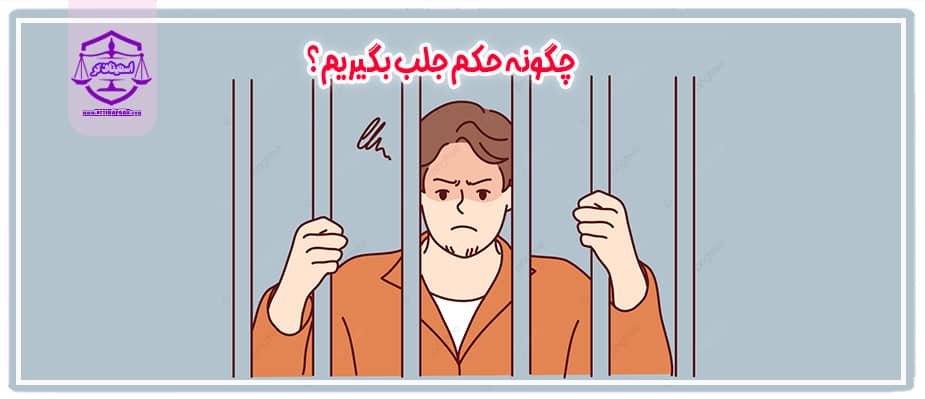 حکم جلب چیست