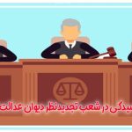 رسیدگی شعب تجدیدنظر دیوان عدالت اداری