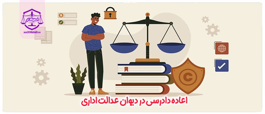 اعاده دادرسی در دیوان عدالت اداری