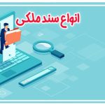 انواع سند ملکی