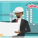 انواع قراردادهای ساختمانی